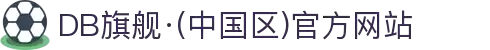 DB旗舰·(中国区)官方网站