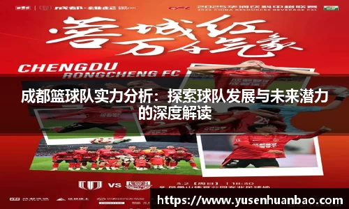 成都篮球队实力分析：探索球队发展与未来潜力的深度解读