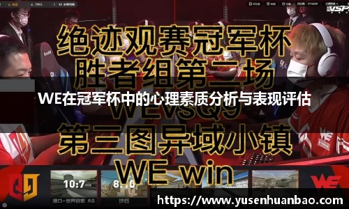 WE在冠军杯中的心理素质分析与表现评估