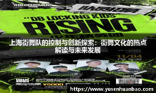 上海街舞队的控制与创新探索：街舞文化的热点解读与未来发展