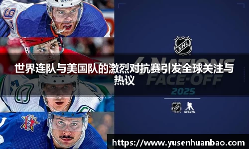 世界连队与美国队的激烈对抗赛引发全球关注与热议