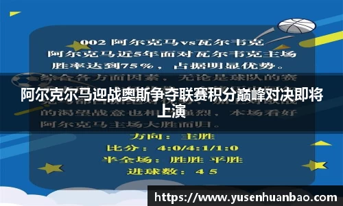 阿尔克尔马迎战奥斯争夺联赛积分巅峰对决即将上演
