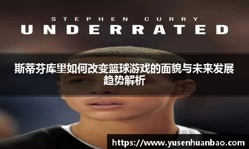 斯蒂芬库里如何改变篮球游戏的面貌与未来发展趋势解析