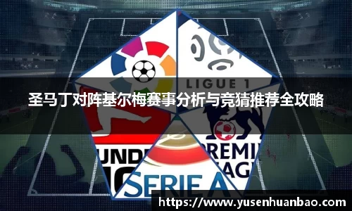 圣马丁对阵基尔梅赛事分析与竞猜推荐全攻略
