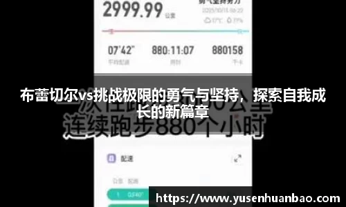 布蕾切尔vs挑战极限的勇气与坚持，探索自我成长的新篇章