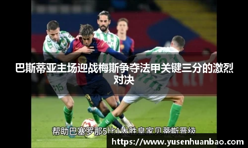 巴斯蒂亚主场迎战梅斯争夺法甲关键三分的激烈对决