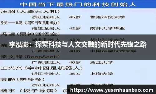 李泓澎：探索科技与人文交融的新时代先锋之路