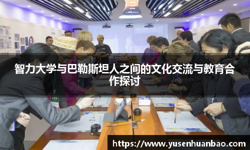 智力大学与巴勒斯坦人之间的文化交流与教育合作探讨