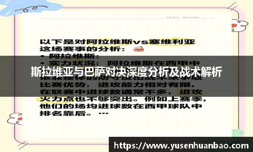 斯拉维亚与巴萨对决深度分析及战术解析