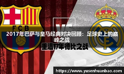2017年巴萨与皇马经典对决回顾：足球史上的巅峰之战