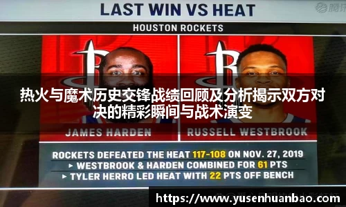 热火与魔术历史交锋战绩回顾及分析揭示双方对决的精彩瞬间与战术演变
