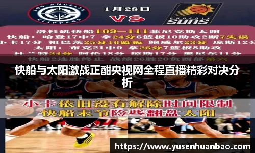 快船与太阳激战正酣央视网全程直播精彩对决分析
