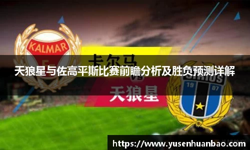 天狼星与佐高平斯比赛前瞻分析及胜负预测详解