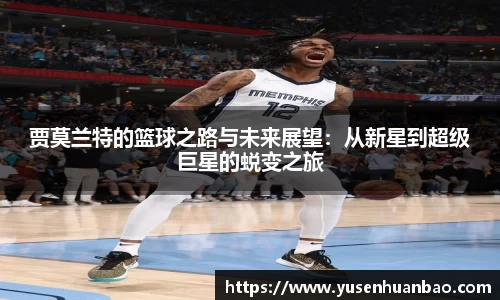 贾莫兰特的篮球之路与未来展望：从新星到超级巨星的蜕变之旅