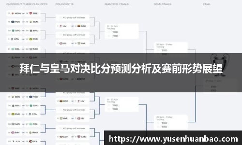 拜仁与皇马对决比分预测分析及赛前形势展望