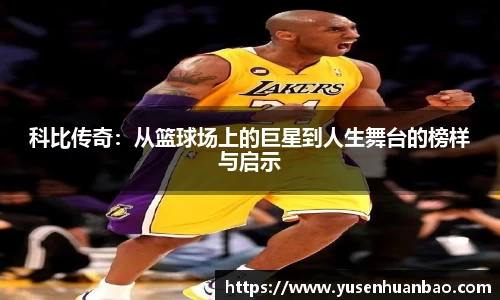 科比传奇：从篮球场上的巨星到人生舞台的榜样与启示