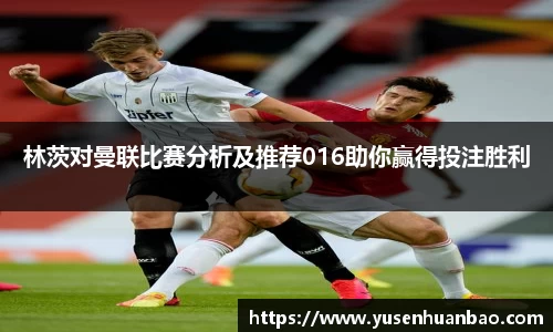 林茨对曼联比赛分析及推荐016助你赢得投注胜利