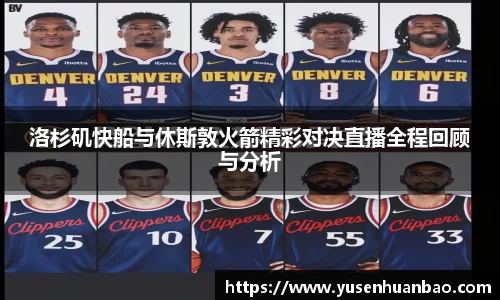 洛杉矶快船与休斯敦火箭精彩对决直播全程回顾与分析