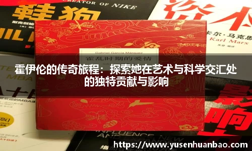 霍伊伦的传奇旅程：探索她在艺术与科学交汇处的独特贡献与影响