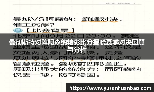曼彻斯特对阵阿森纳精彩比分揭晓赛季对决回顾与分析