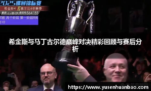 希金斯与马丁古尔德巅峰对决精彩回顾与赛后分析