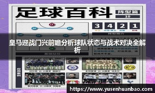 皇马迎战门兴前瞻分析球队状态与战术对决全解析