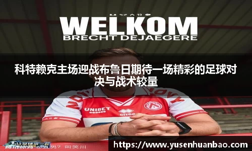 科特赖克主场迎战布鲁日期待一场精彩的足球对决与战术较量