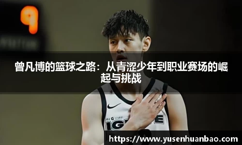曾凡博的篮球之路：从青涩少年到职业赛场的崛起与挑战