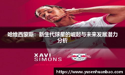 哈维西蒙斯：新生代球星的崛起与未来发展潜力分析